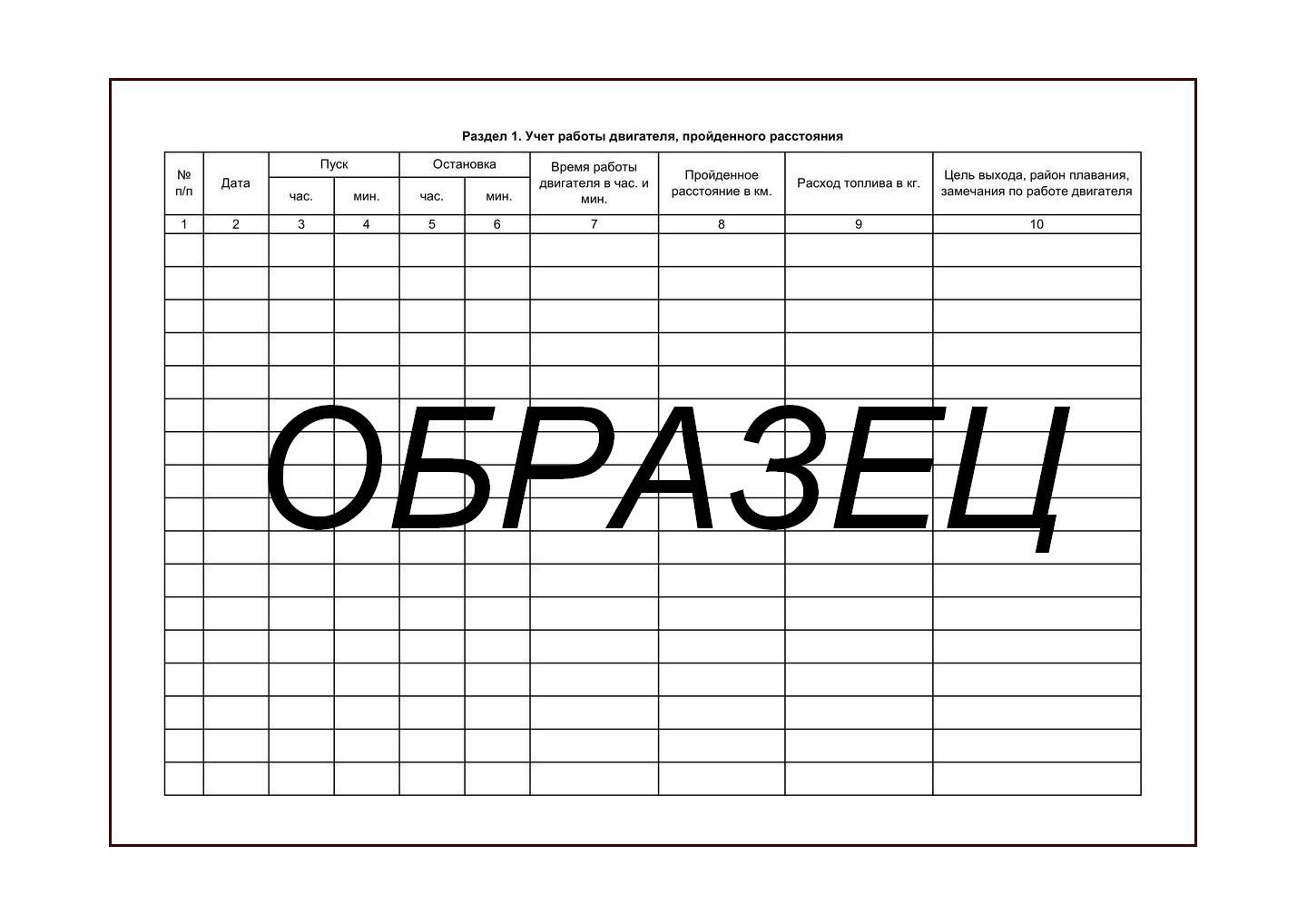 Учет судов. Судовой журнал маломерного судна. Судовой журнал маломерного судна образец. Форма судового журнала маломерного судна. Судовой журнал образец.